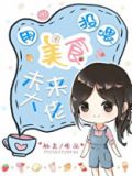 捡个大猫一起养崽[星际]