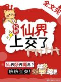 我把仙界上交后[基建种田]