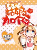 [末世]姑娘，加个血