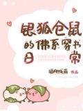 银狐仓鼠的佛系穿书日常
