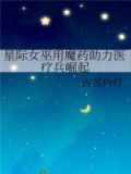 星际女巫用魔药助力医疗兵崛起