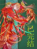 妖皇每天都想与我结契