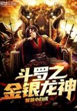 斗罗之金银龙神