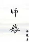 师娘的悲哀
