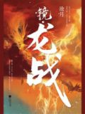 镜.龙战
