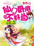 仙门卧底，不好当！