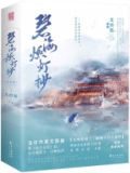 碧海燃灯抄
