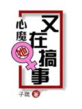 心魔她又在搞事