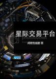 星际交易平台