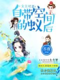 女主可是自带空间的蚁后