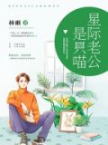星际老公是只喵