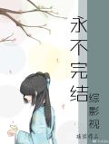 [综影视]未完结