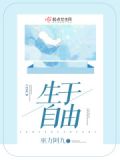 生于自由