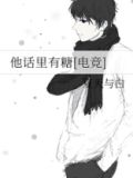 他话里有糖