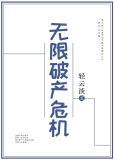 无限破产危机