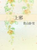 上邪