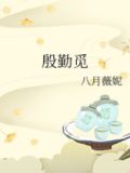 殷勤觅