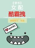 [穿书]女配酷霸拽