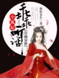 穿越兽世：小狐妻，乖乖听话