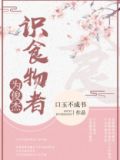 识食物者为俊杰