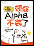娇弱Alpha不装了[女A男O]