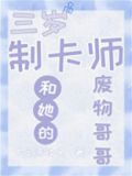 制卡师妹妹和她的废物哥哥