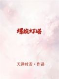 螺旋灯塔[无限]