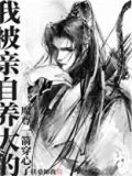 我被亲自养大的魔尊一箭穿心了