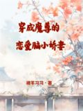穿成魔尊的恋爱脑小娇妻