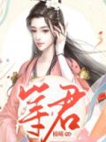 等君