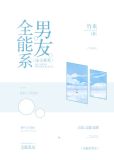 [综]全能系男友