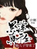 黑莲真千金她儿子穿来了