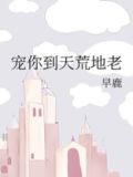 宠你到天荒地老