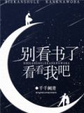 别看书了，看看我吧！