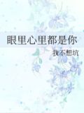 眼里心里都是你
