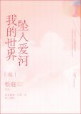 我的世界坠入爱河[综]