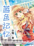 蓝色记忆