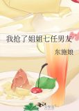 我抢了姐姐七任男友