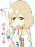 咸妻的日常
