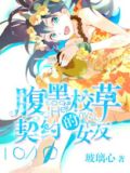 腹黑校草的契约女友