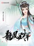 龙凤呈详错那一个字是错字