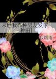 末世我靠种男友发家[种田]