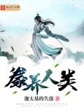 刘慈欣 豢养人类