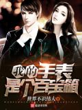 我的手表是什么
