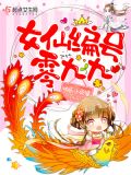 女仙编号零九九