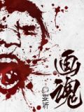 画魂
