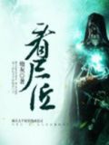 看尸匠炮灰全文免费阅读