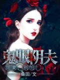 鬼眼和阴阳眼的区别