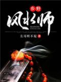 乡野风水师
