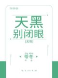 天黑别闭眼[无限]
